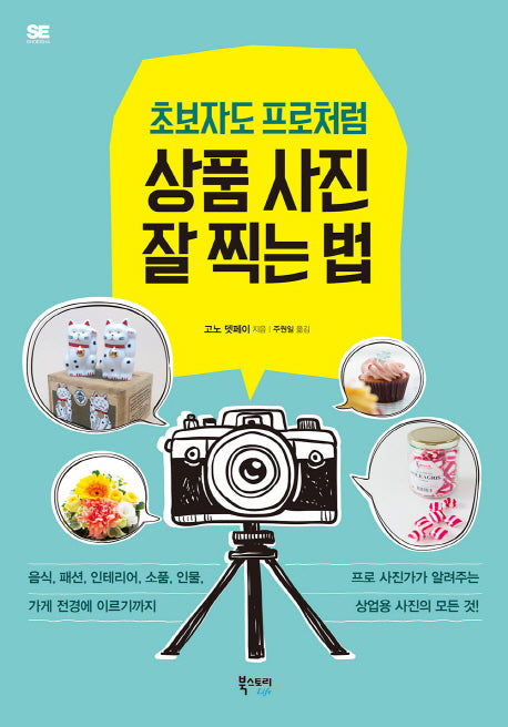 초보자도 프로처럼 상품 사진 잘 찍는 법