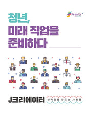 청년, 미래 직업을 준비하다