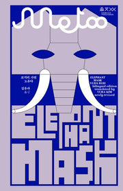 코끼리 가면: Elephant Mask(한영 바이링궐 에디션, 미투 metoo 1)