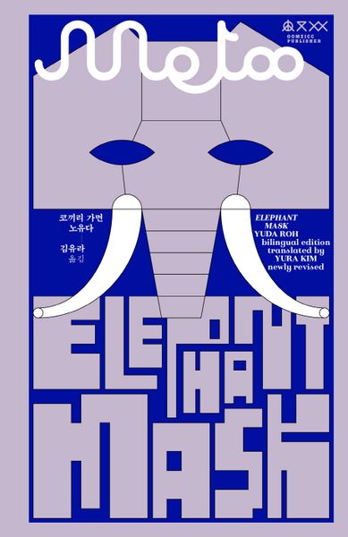 코끼리 가면: Elephant Mask(한영 바이링궐 에디션, 미투 metoo 1)