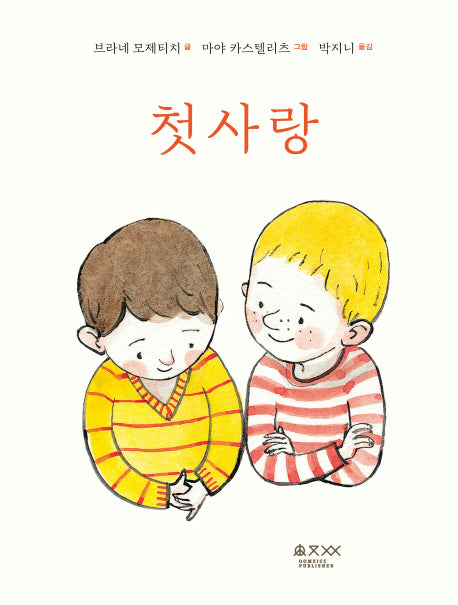 첫사랑(퀴어 어린이책)(양장본 Hardcover)