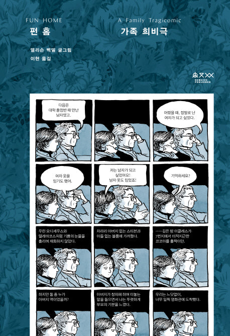 펀 홈: 가족 희비극