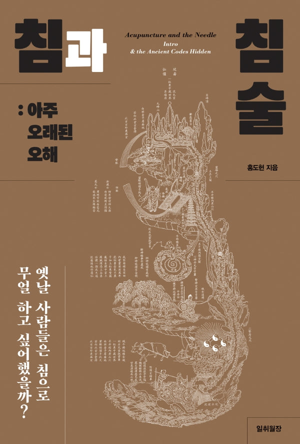 침과 침술: 아주 오래된 오해