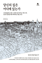 당신의 집은 어디에 있는가