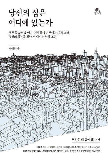 당신의 집은 어디에 있는가