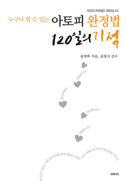 아토피 완정법 120일의 기적(누구나 할 수 있는)