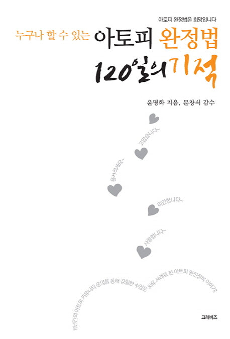 아토피 완정법 120일의 기적(누구나 할 수 있는)