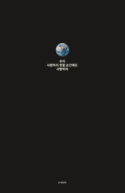 우리 사랑하지 못할 순간에도 사랑하자(양장본 Hardcover)