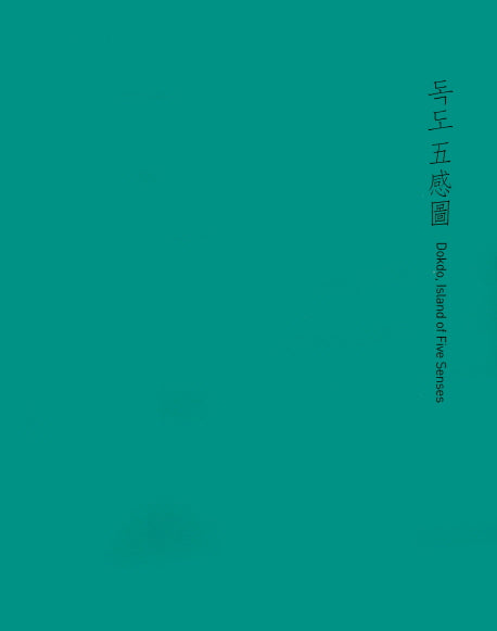 독도오감도(2016)