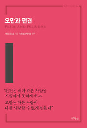 오만과 편견(클래식 오디세이 4)