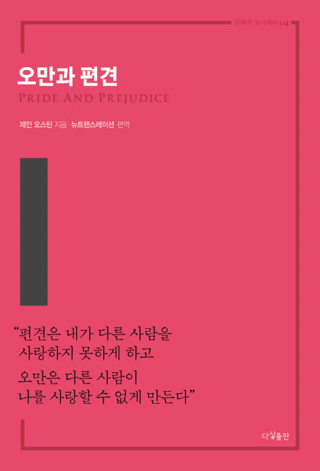 오만과 편견(클래식 오디세이 4)