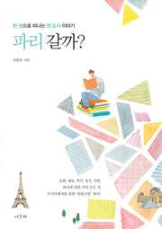 파리 갈까?