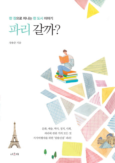 파리 갈까?