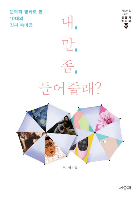 내 말 좀 들어줄래?(청소년을 위한 인문학 콜라보 1)