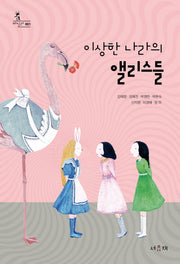 이상한 나라의 앨리스들(바일라 1)