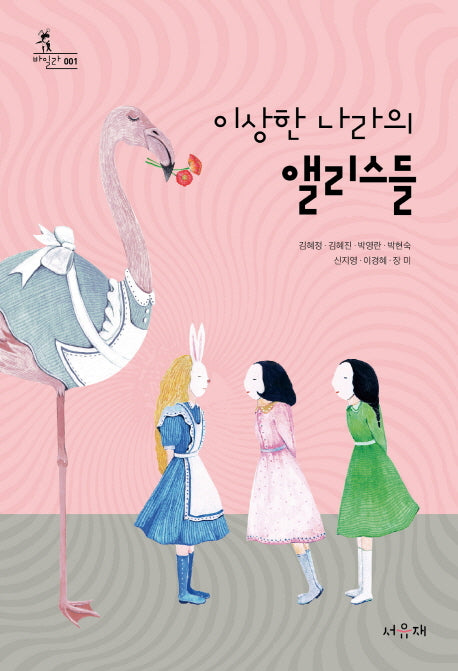 이상한 나라의 앨리스들(바일라 1)