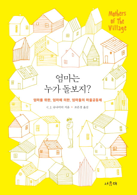 엄마는 누가 돌보지?
