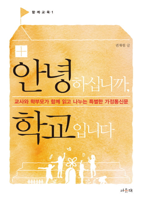 안녕하십니까, 학교입니다(함께교육 1)