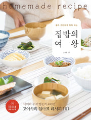 집밥의 여왕(쉽고 간단하게 따라 하는)
