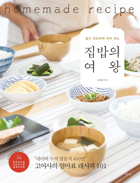 집밥의 여왕(쉽고 간단하게 따라 하는)