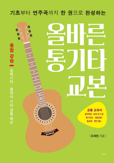 올바른 통기타 교본(기초부터 연주곡까지 한 권으로 완성하는)