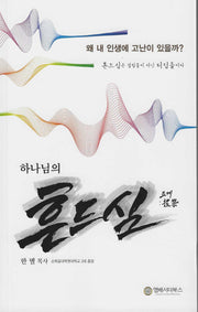 하나님의 흔드심