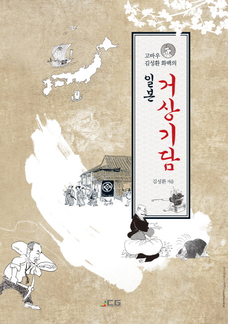 고바우 김성환 화백의 일본 거상기담