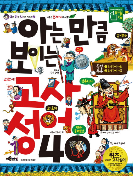 아는 만큼 보이는 고사성어 40(아는 만큼 보이는 시리즈 2)