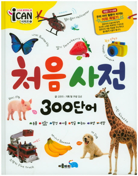 처음 사전 300단어(ICAN 시리즈 1)(양장본 HardCover)