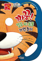 까꿍! 열두 띠 동물 가면 놀이(우리 아이 발달 프로젝트 1)(보드북)