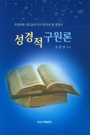 성경적 구원론