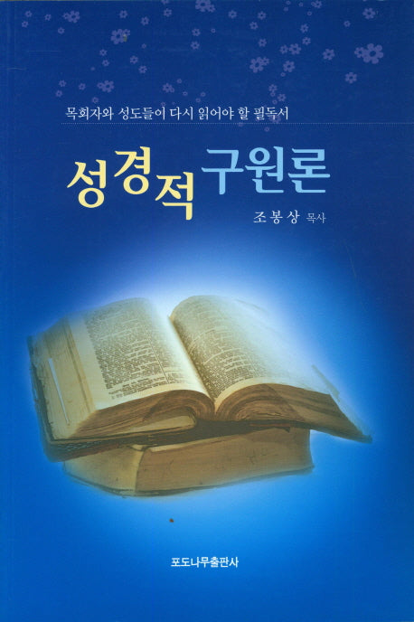 성경적 구원론
