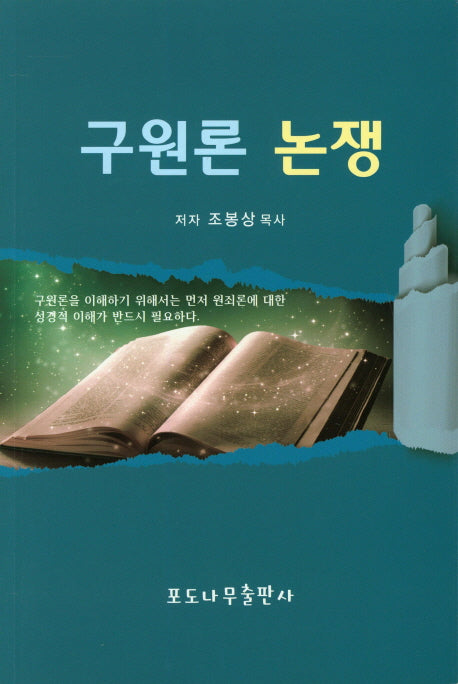 구원론 논쟁