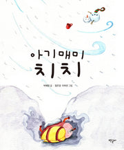 아기매미 치치(양장본 HardCover)
