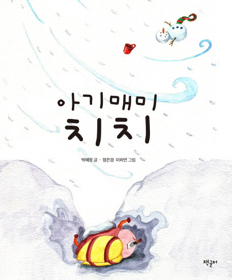 아기매미 치치(양장본 HardCover)