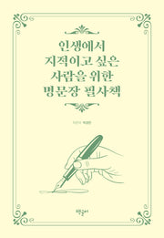 인생에서 지적이고 싶은 사람을 위한 명문장 필사책