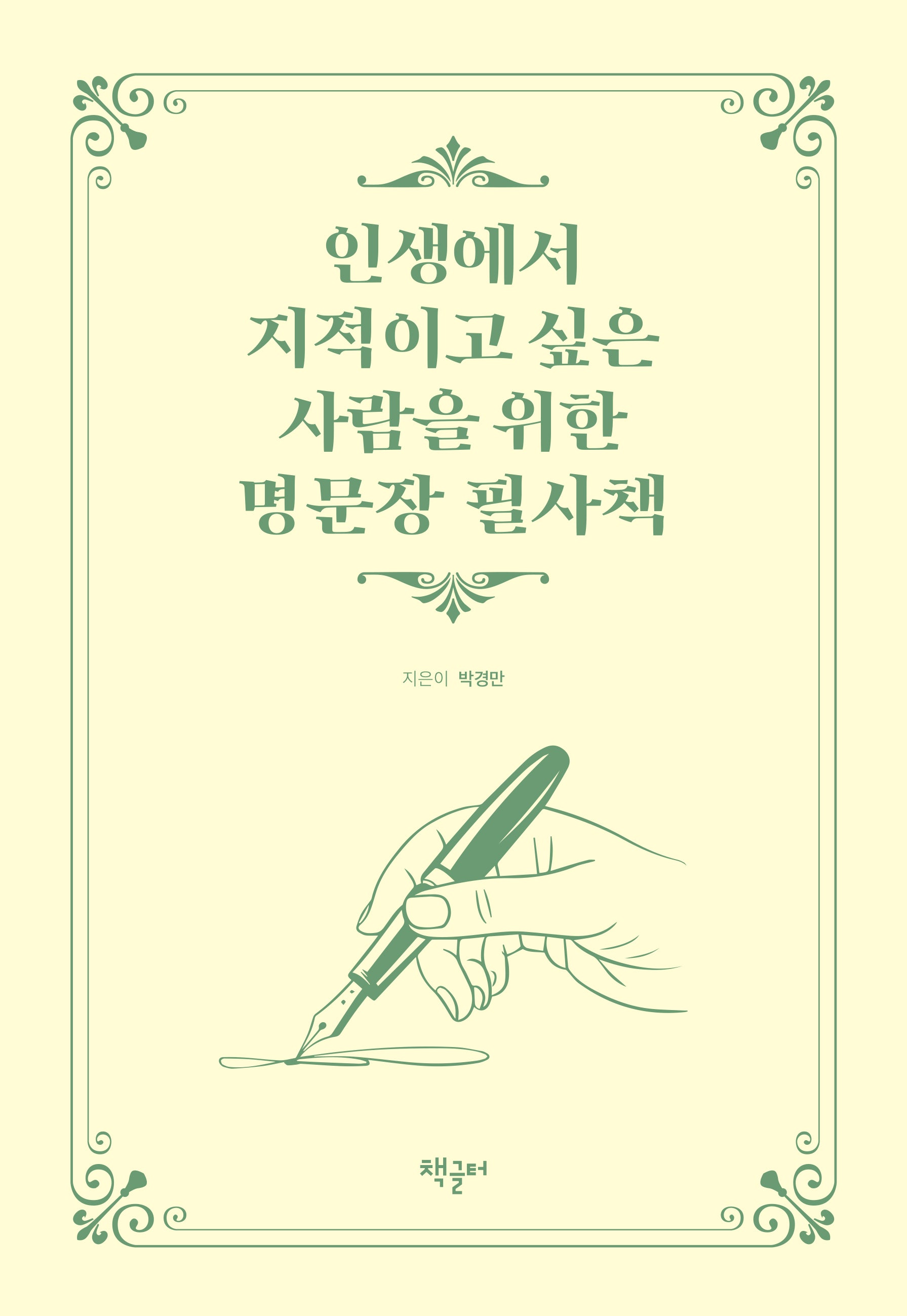 인생에서 지적이고 싶은 사람을 위한 명문장 필사책