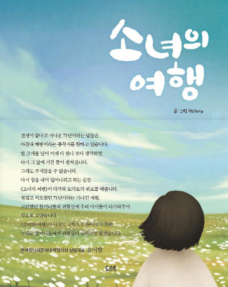 소녀의 여행(양장본 Hardcover)