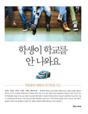 학생이 학교를 안 나와요