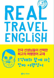 진짜 여행 영어(Real Travel English)(오석태와 함께하는)