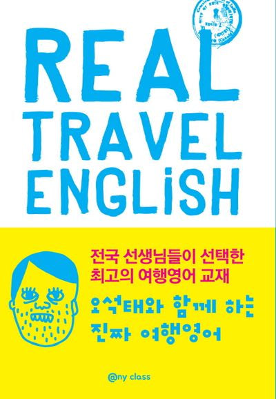 진짜 여행 영어(Real Travel English)(오석태와 함께하는)