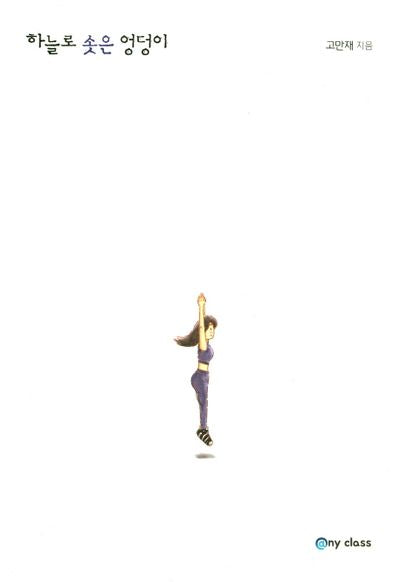 하늘로 솟은 엉덩이