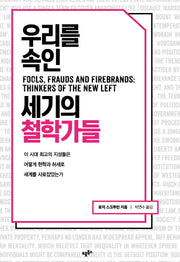 우리를 속인 세기의 철학가들