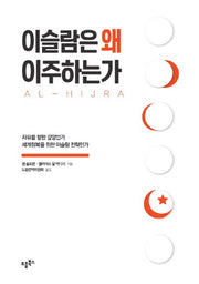 이슬람은 왜 이주하는가