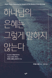 하나님의 은혜는 그렇게 말하지 않는다