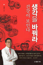 생각을 바꿔라 건강이 보인다