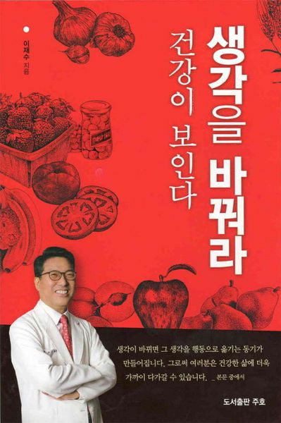 생각을 바꿔라 건강이 보인다