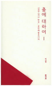 1999-2015 한국 공연예술로서의 춤에 대하여 1