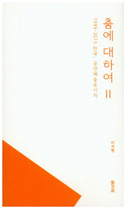 1999-2015 한국 공연예술로서의 춤에 대하여 2