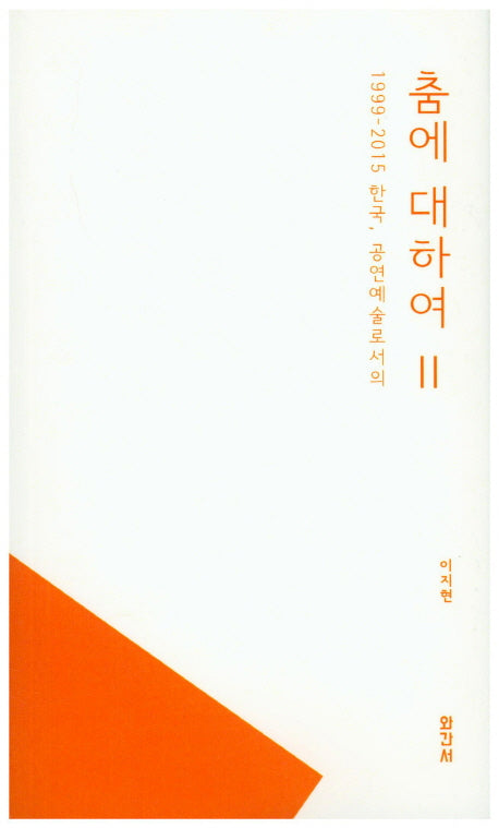1999-2015 한국 공연예술로서의 춤에 대하여 2
